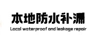 兰州卫生间防水补漏